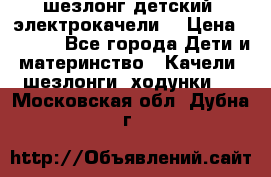 шезлонг детский (электрокачели) › Цена ­ 3 500 - Все города Дети и материнство » Качели, шезлонги, ходунки   . Московская обл.,Дубна г.